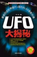 UFO大揭秘【邱枫主编】-PDF电子版
