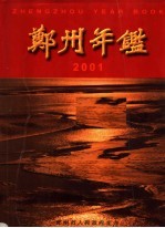 郑州年鉴 2001