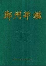 郑州年鉴 2002