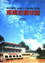 河南水利年鉴 2000