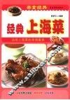 经典上海菜