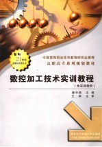 数控加工技术实训教程【詹华西主编】-PDF电子版