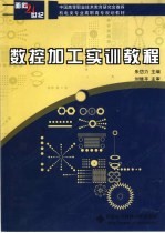 数控加工实训教程【朱岱力主编】-PDF电子版