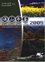 保山年鉴 2005