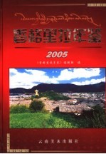 香格里拉年鉴 2005