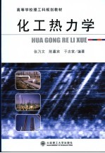 化工热力学【张乃文，陈嘉宾，于志家编著】-PDF电子版
