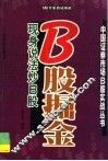 B股掘金 现身说法炒B股