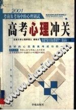 《高考心理冲关  考前及考场中的心理调试》txtpdf电子书籍百度网盘下载网站