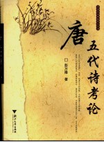 唐五代诗考论【彭万隆著】-PDF电子版