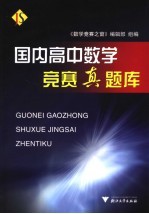 国内高中数学竞赛真题库【《数学竞赛之窗》编辑部组编】-PDF电子版