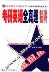 考研英语全真题精讲