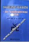 2006通信理论与技术新进展  第十一届全国青年通信学术会议论文集