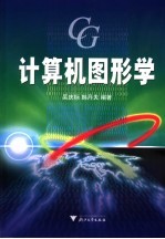 计算机图形学【吴庆标，韩丹夫编著】-PDF电子版