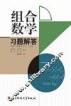 组合数学习题解答