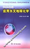 应用水文地球化学