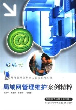 局域网管理维护案例精粹【武新华，朱慧娟，李建伟等编著】-PDF电子版