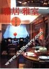 雅居·雅室  东方元素