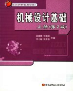 机械设计基础  上【焦李成，刘芳，缑水平等著】-PDF电子版