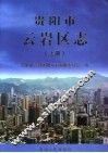 贵阳市云岩区志  上