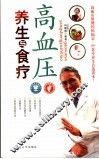 高血压养生与食疗