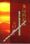 永远的追求  保持共产党员先进性教育活动研究
