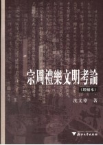 宗周礼乐文明考论  增补本【沈文倬著】-PDF电子版