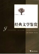 经典文学鉴赏【杨毓敏，李玉鸽主编】-PDF电子版