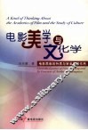 电影美学与文化学  电影思维的特质与审美救赎作用