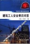 建筑工人安全常识问答