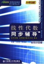 线性代数同步辅导  配同济四版【王艳芳，李海燕编著】-PDF电子版