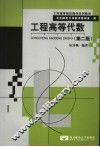 工程高等代数  第2版