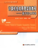 计算机组成原理实践教程 基于EDA平台【易小琳等编著】-PDF电子版