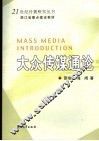大众传媒通论