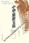 中华旅游文化