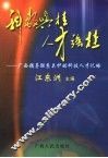 科教兴桂  人才强桂  广西领导联系关护的科技人才记略