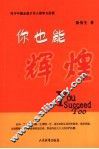 你也能辉煌  青少年励志成才为人做事方法谈