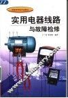 实用电器线路与故障检修