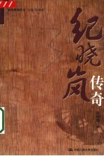 纪晓岚传奇【刘仲华著】-PDF电子版