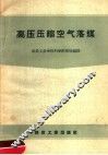 高压压缩空气落煤