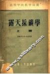 高等学校教学用书  露天采矿学  上