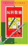 玩转数独