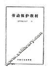 劳动保护教材