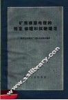 矿用橡胶电缆的检查、修理和试验规范