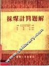 采煤计算题解