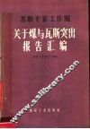 苏联专家工作组关于煤与瓦斯突出报告汇编