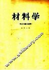 材料学  第2版