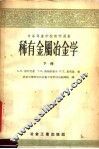 中等专业学校教学用书  稀有金属冶金学  下