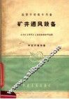 高等学校教学用书  矿井通风设备