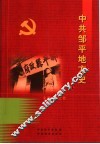 中共邹平地方史  第1卷