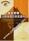 自主管理  创新教育的制度建构